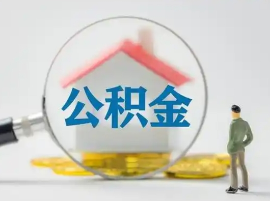 黔西南住房公积金怎么提取（怎么提取市公积金）